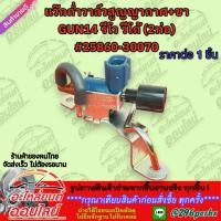 ราคา แว๊กก่ำวาล์วสูญญากาศ ขา GUN14 รีโว วีโก้ 2ท่อ 25860 30070 สั่งเลยอย่าเลื่อนผ่าน ของดีมีรับประกัน (25966217937)
