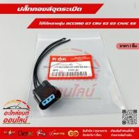 ราคา ปลั๊กคอยล์จุดระเบิด ใช้ได้หลายรุ่น ACCORD G7 CRV G2 G3 CIVIC ES เทียบสินค้าก่อนกดสั่งซื้อนะคะ (25903077619)