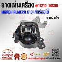 ราคา ยางแท่นเครื่อง MARCH ALMERA K13 เกียร์ออโต้ 11210 1HCOD เทียบสินค้าก่อนกดสั่งซื้อนะคะ (25903076928)