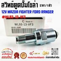 ราคา สวิทช์ตูดปั๊มโซล่า 12V MAZDA FIGHTER FORD RANGER WL93 13 VF3 สั่งเลยอย่าเลื่อนผ่าน ของดีมีรับประกัน (25873370368)