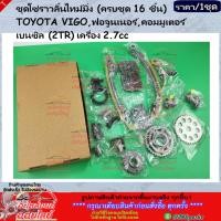ราคา ชุดโซ่ราวลิ้นไทม์มิ่ง ครบชุด 16 ชิ้น 2TR วีโก้ ฟอจูนเนอร์ คอมมูเตอร์ 2 7เบนซิน 070139 2 (25728984689)