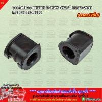 ราคา ยางกันโคลงหน้า LH RH ISUZU DMAX 4X2 4X4 2WD 4WD ปี02 12 รู24 25มิล 8 97247083 0 สินค้าพร้อมส่ง ถูกและดี (25163057089)