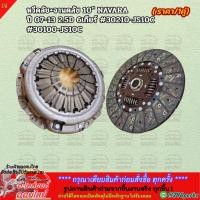 ราคา หวีคลัช จานคลัช 10 NAVARA ปี 07 13 2 5D 6เกียร์ 30210 JS10C 30100 JS10C อย่าพึ่งเลื่อนผ่าน ถ้ายังไม่ได้อ่านโปรเด็ (25069080155)