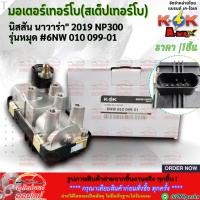 ราคา มอเตอร์เทอร์โบ สเต็ปเทอร์โบ รุ่นหมุด นิสสัน นาวาร่า 2019 NP300 6NW 010 099 01 สินค้าน้องใหม่ แบรนด์ K OK (25033422145)