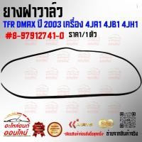 ราคา ยางฝาวาล์ว TFR DMAX ปี 2003 เครื่อง 4JA1 4JB1 4JH1 8 97912741 0 (24865488161)