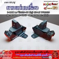 ราคา ยางแท่นเครื่อง D MAX 1 9 ปี2020 ON 2รู RH LH TFR2020 8 98369980 0 RH 8 98369981 0 LH สั่งเลยส่งไว สินค้าตรงปกแน่นอน (24558611182)