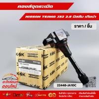 ราคา คอยล์จุดระเบิด NISSAN TEANA J32 2 5 นิสสัน เทียน่า 22448 JA10C สั่งเลยอย่าเลื่อนผ่าน ของดีมีรับประกัน (24262182037)