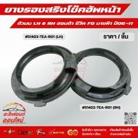 ราคา ยางรองสริงโช๊คอัพหน้า ตัวบน LH RH ฮอนด้า ซีวิค FD นางฟ้า ปี06 11 51403 TEA R01 LH 51402 TEA R01 RH (24231676373)
