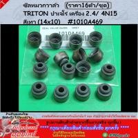 ราคา ซีลหมวกวาล์ว ราคา16ตัว ชุด TRITON ปาเจโร่ เครื่อง 2 4 4N15 สีเทา 14x10 1010A469 รีบสั่งเลย ก่อนของหมด (24182202348)