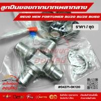 ราคา ลูกปืนยอยกากบาทเพลากลาง REVO NEW FORTUNER BU20 BU25 BU60 04371 0K120 สั่งเลยอย่าเลื่อนผ่าน ของดีมีรับประกัน (24173376725)