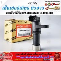 ราคา เซ็นเซอร์เกียร์ ตัวยาว ฮอนด้า ซิตี้ ปี 2009 2013 28810 RPC 003 (24133450982)
