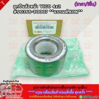 ราคา ลูกปืนล้อหน้า VIGO 4x2 90366 T0007 สินค้าราคาดี แบรนด์ KOK รีบสั่งเลย ก่อนของหมด (24133224731)