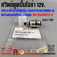 ราคา สวิทช์ตูดปั๊มโซล่า 12v รถกะบะทั่วไปใช้ได้ทุกรุ่น IsuzuTFR NissanBIG M Mitsubishiไซโคลน Strada 8 94239372 0 (24071580112)