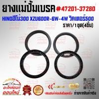 ราคา ยางแม่ปั้มเบรค HINOฮีโน่300 XZU600R 6W 4W วิคเตอร์500 ราคา 1ชุด 4เส้น 47201 37280 สั่งเลยอย่าเลื่อนผ่าน ราคาพิเศษ (23857625654)