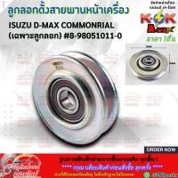 ราคา ลูกลอกตั้งสายพานหน้าเครื่อง เฉพาะลูกลอก D MAX ปี2005 2011 คอมมอนเรล 4JJ 4JK ราคา 1ชิ้น 8 98051011 0 ราคาดี บริการเด่น (23355484904)