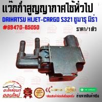 ราคา แว๊กก่ำสูญญากาศใช้ทั่วไป DAIHATSU HIJET CARGO S321 ซูมารุ มิร่า 89470 B5050 เปิดร้านจ้า เฮงๆรวยๆปังๆทุกล้าน (23233447317)