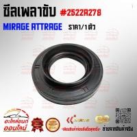 ราคา ซีลเพลาขับ ราคา 1ชิ้น MIRAGE ATTRAGE เกียร์ธรรมดา 2522A278 ราคาดี บริการเด่น เน้นส่งไว (22980973330)