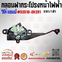ราคา กลอนฝากระโปรงหน้าไฟฟ้า วีโก้ แชมป์ 53510 0K291 เทียบสินค้าก่อนกดสั่งซื้อนะคะ (22788004834)