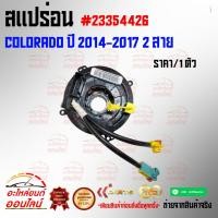 ราคา สแปร่อน Chevrolet Colorado ปี 2014 2017 2 สาย 23354426 มีภาพพร้อมรายละเอียดชัดเจน (22540964036)
