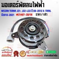 ราคา มอเตอร์พัดลมไฟฟ้า Nissan Teana J31 J32 L33 ปี 08 2012 X Trail ปี2013 2021 21487 3GF1A สินค้าคุณภาพสุดเริ่ด (22533443252)