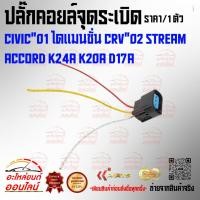 ราคา ปลั๊กคอยล์จุดระเบิด Civic 01 ไดแมนชั่น CRV 02 stream Accord K24A K20A D17A เทียบสินค้าก่อนกดสั่งซื้อนะคะ (22262505942)