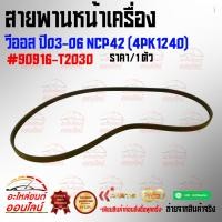 ราคา สายพานหน้าเครื่อง วีออส ปี03 06 NCP42 4PK1240 90916 T2030 ของดี มาไวไปนะจ๊ะ (21964565622)