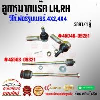 ราคา ลูกหมากแร็ค คันชัก LH RH วีโก้ 2WD 05 07 ON 45046 09251 คันชัก 45503 09321 แร็ค เปลี่ยนยกเซตสุดคุ้มราคาถูก รับประกัน (21960283640)