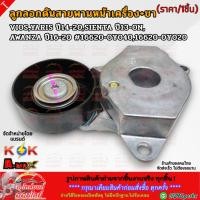 ราคา ลูกลอกดันสายพานหน้าเครื่อง ขา VIOS YARIS ปี14 20 SIENTA ปี13 ON AWANZA ปี16 20 16620 0Y040 16620 0Y020 แบรนด์ K OK (21879287034)