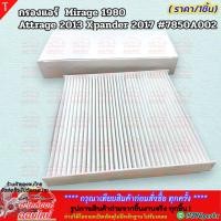 ราคา กรองแอร์ Mirage 1980 Attrage 2013 Xpander 2017 7850A002 ST17311 ราคาคนไทยช่วยไทย คุณภาพเกินราคา (21683059852)