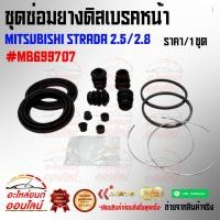 ราคา ชุดซ่อมยางดิสเบรคหน้า MITSUBISHI STRADA 2 5 2 8 MB699707 (21325397011)