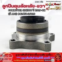 ราคา ลูกปืนดุมล้อหลัง ขวา COMMUTER GDH300 ปี2019 ON มีABS 42450 26010 เปลี่ยนยกชุด จบในครั้งเดียว (21247370701)