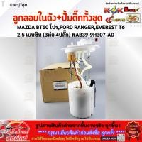 ราคา ลูกลอยในถังน้ำมัน ปั้มติ๊กทั้งชุด MAZDA BT50 โปร FORD RANGER EVEREST T6 2 5 เบนซิน 3ท่อ 4ปลั๊ก AB39 9H307 AD (21061275906)