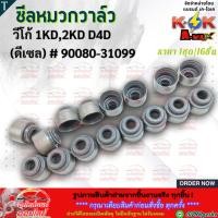 ราคา ซีลหมวกวาล์ว 1ชุด 16ชิ้น VIGO ปี 05 07 2 5D 1KD 2KD ดีเซล FORTUNER 90080 31099 สินค้าราคาดี แบรนด์ K OK (20876586974)