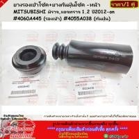 ราคา ยางรองเบ้าโช้ค ยางกันฝุ่นโช้ค MITSUBISHI มิราจ แอจทราจ 1 2 ปี2012 on 4060A445 รองเบ้า 4055A038 กันฝุ่น (20732653094)
