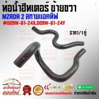 ราคา ท่อน้ำฮีทเตอร์ ซ้ายขวา มาสด้า2 สกายแอคทีฟ D09W 61 24X D09W 61 24Y สินค้าดี มีรับประกัน (20703849498)