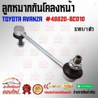 ราคา ลูกหมากกันโคลงหน้า Toyota avanza 48820 BC010 ราคาพิเศษ ถูกและดี หมด แล้วหมดเลย รับประกันคุณภาพสินค้า (20651754503)