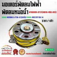 ราคา มอเตอร์พัดลมไฟฟ้า พัดลมหม้อน้ำ ACCORD 2 4 08 12 คนนั่ง Jazz City 08 14 168000 8731 38616 RBO 003 สินค้าดี (20611536878)
