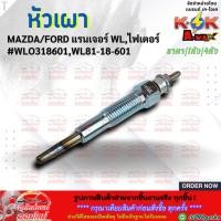 ราคา หัวเผา MAZDA FORD ราคา1หัว 4หัว แรนเจอร์ WL ไฟเตอร์ รุ่นแรก WL81 18 601 สินค้าราคาถูก คุณภาพดี แบรนด์ K OK (20543540757)