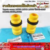 ราคา ยางกันกระแทกโช๊คอัพหน้า Toyota camry ACV30 ACV40 ACV50 ปี2003 2015 48331 33032 33031 มีขาย1ชิ้น 2ชิ้น (20479487978)