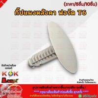 ราคา กิ๊ปแผงหลังคา ฟอร์ด T6 เลือกจำนวนก่อนสั่งซื้อนะคะ (20287119301)