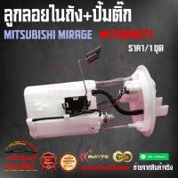 ราคา ลูกลอยในถัง ปั้มติ๊ก มิราจ 1760A573 (20247371083)