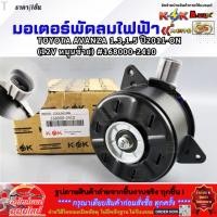 ราคา มอเตอร์พัดลมไฟฟ้า TOYOTA AVANZA 1 3 1 5 ปี11 ON 12V หมุนซ้าย 168000 2410 คุ้มสุดสุด (20058367088)