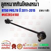 ราคา ลูกหมากกันโคลงหน้า BT50 PRO T6 ปี 2011 2015 UC2R34150 สินค้ารับประกันคุณภาพ เป็นสินค้าใหม่ 100 (20041770196)