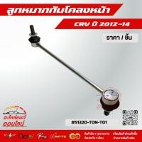 ราคา ลูกหมากกันโคลงหน้า CRV ปี 2012 14 51320 T0N T01 ราคาพิเศษ ถูกและดี หมด แล้วหมดเลย รับประกันคุณภาพสินค้า (19863276866)