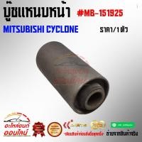 ราคา บู๊ชแหนบหน้า MITSUBISHI CYCLONE MB 151925 ถูกและดีมีที่นี่ รับประกันคุณภาพสินค้า (19729416553)