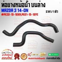 ราคา ท่อยางหม้อน้ำ บนล่าง มาสด้า3 14 on PE20 15 18XA PE01 15 18YE สินค้าดีมีคุณภาพ ถ่ายจากภาพจริง ไม่ตรงปกยินดีคืนเงิน (19103859228)