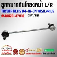 ราคา ลูกหมากกันโคลงหน้า L R TOYOTA ALTIS 04 16 ON WISH PRIUS 48820 47010 ซื้อคู่ถูกกว่าแน่นอน สั่งเลยสินค้าพร้อมส่ง (19052128270)