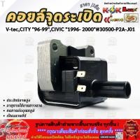 ราคา คอยจุดระเบิด V tec CITY 96 99 CIVIC 1996 2000 30500 P2A J01 ตรงปกไม่หมกเม็ด สินค้าคนไทยแท้ (19047372427)