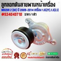 ราคา ลูกลอกดันสายพานหน้าเครื่อง MAZDA 2 DE ปี 2009 2014 เครื่อง 1 5 ZY 1 3 ZJ 534045710 (18558369713)