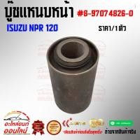 ราคา บู๊ชแหนบหน้า ISUZU NPR 120 8 97074826 0 สั่งเลยอย่าเลื่อนผ่าน ของดีมีรับประกัน (18427722710)